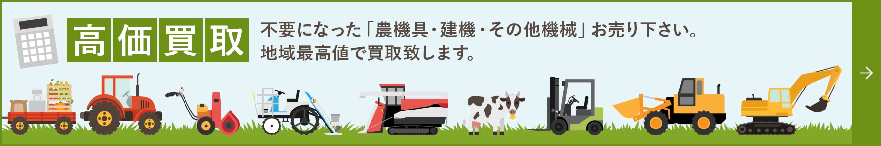 不要になった「農機具・建機・その他機械」お売り下さい。地域最高値で買取致します。