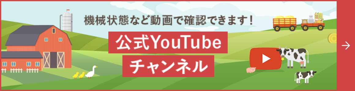 機械状態など動画で確認できます！公式YouTubeチャンネル