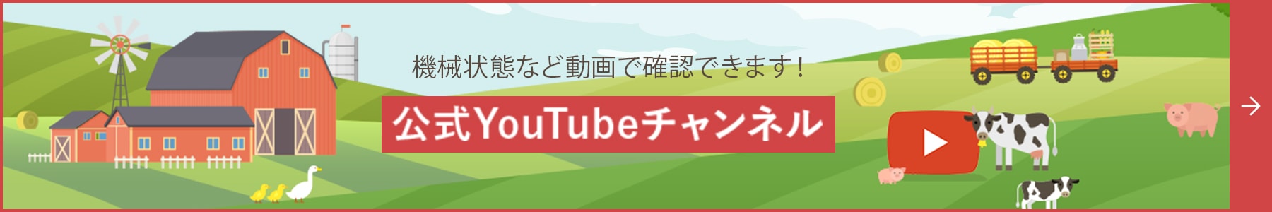 機械状態など動画で確認できます！公式YouTubeチャンネル