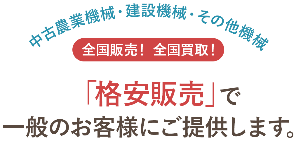 中古農業機械・建設機械・その他機械 全国販売！ 全国買取！ 「格安販売」で一般のお客様にご提供します。