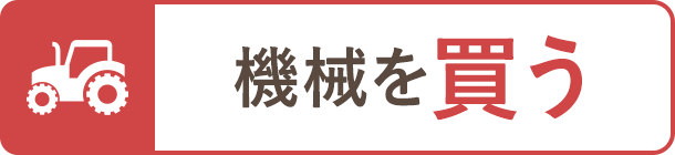 機械を買う