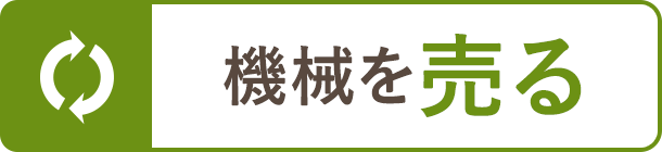 機械を売る