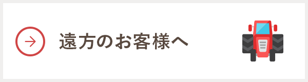 遠方のお客様へ