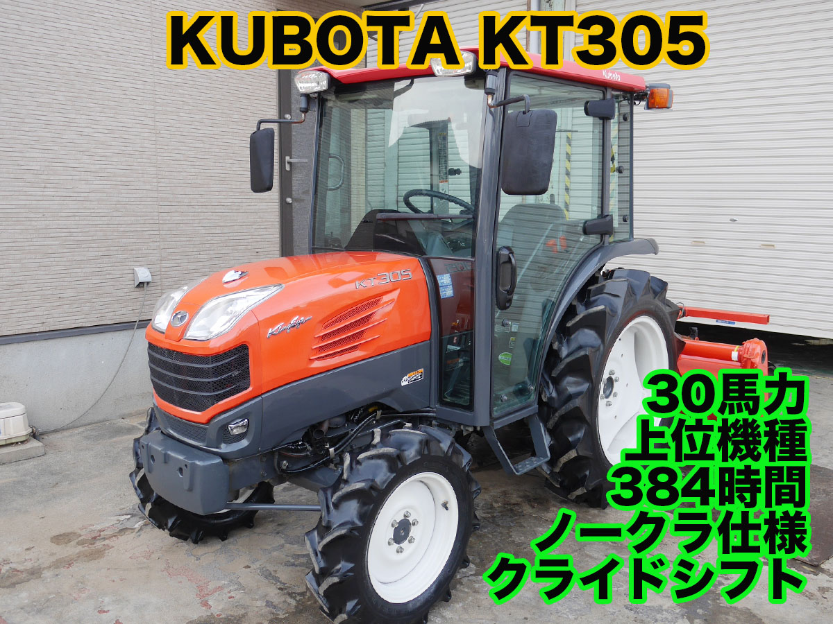クボタトラクターKT305 ワンオーナー車 | 茨城中古農建機販売