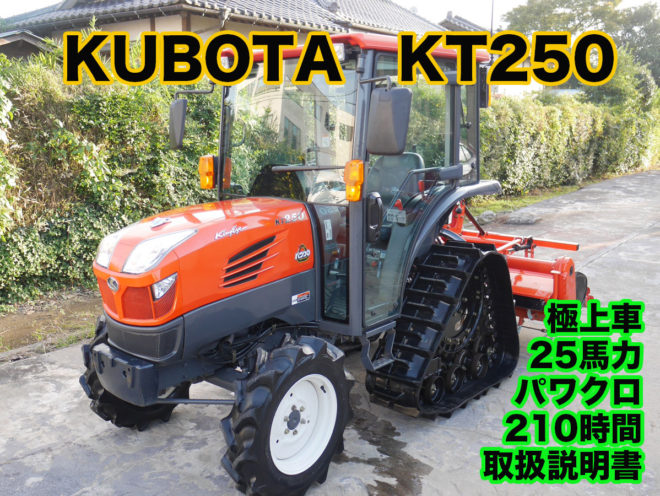 SOLD OUT】クボタ トラクター KT250 25馬力 パワクロ F仕様 パワステ 