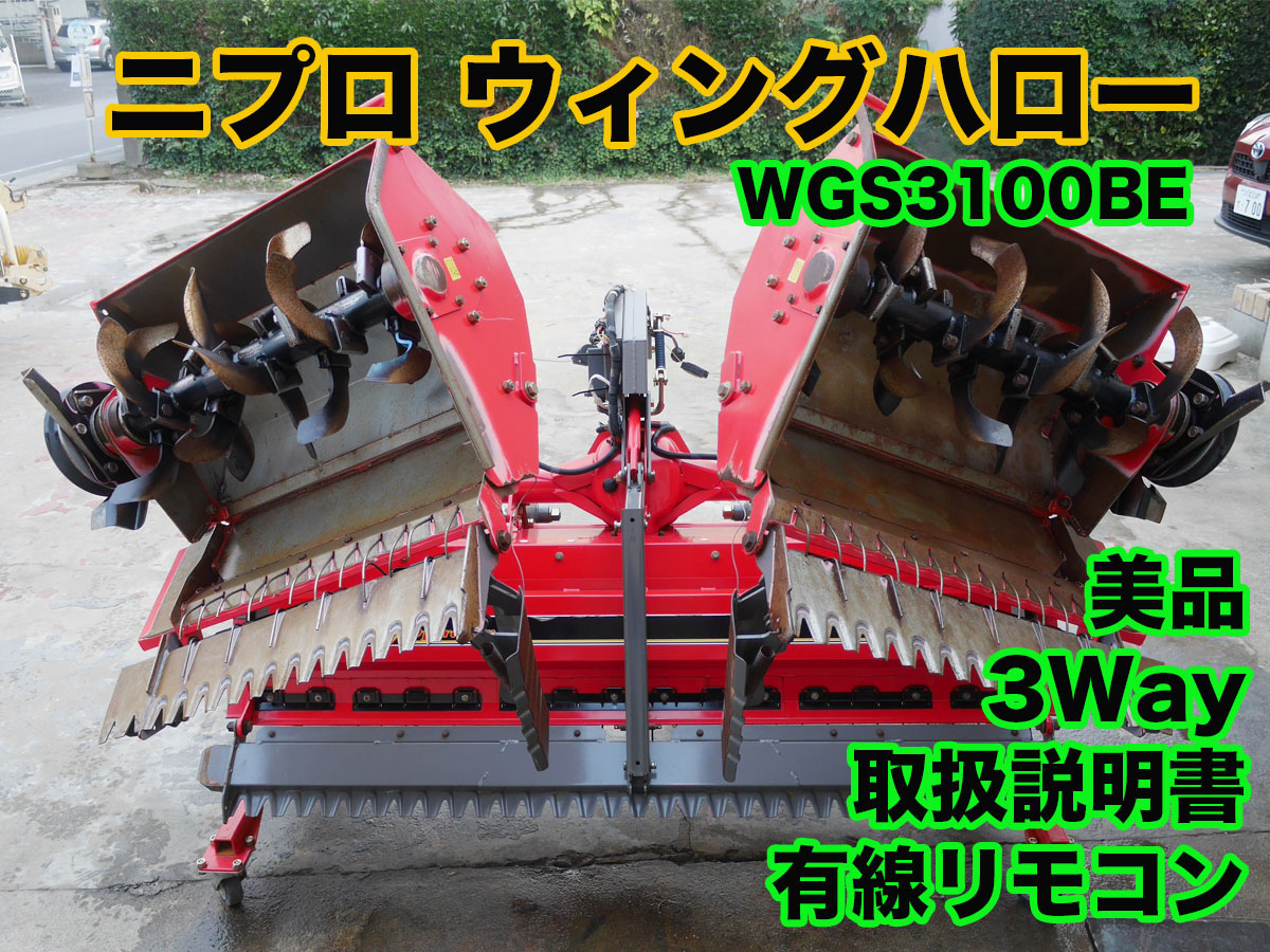 ニプロウィングハロー WGS3100BE 3Way 電動開閉式 有線リモコン