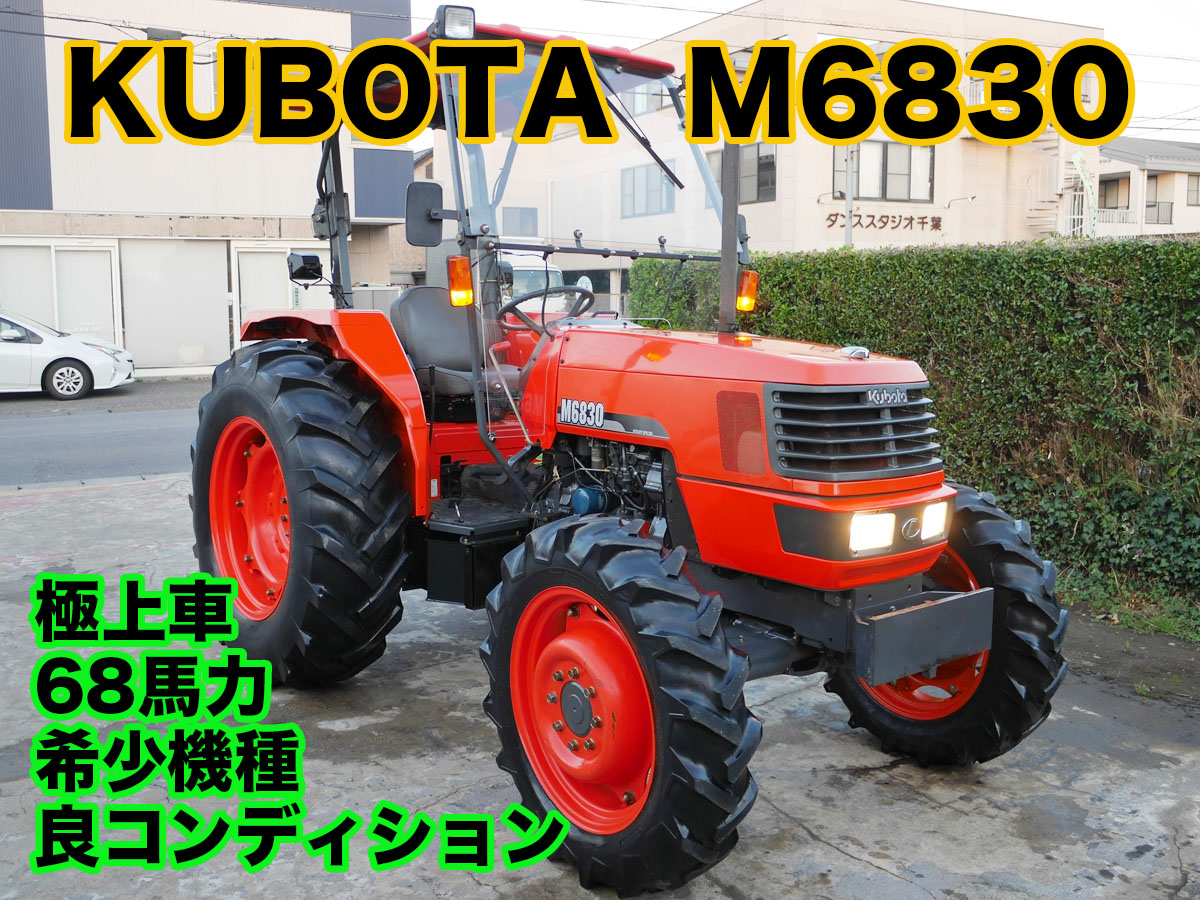 中古販売】希少車 クボタ トラクター M6830 68馬力 良コンディション 点検済 値下】クボタ M6830 | 茨城中古農建機販売