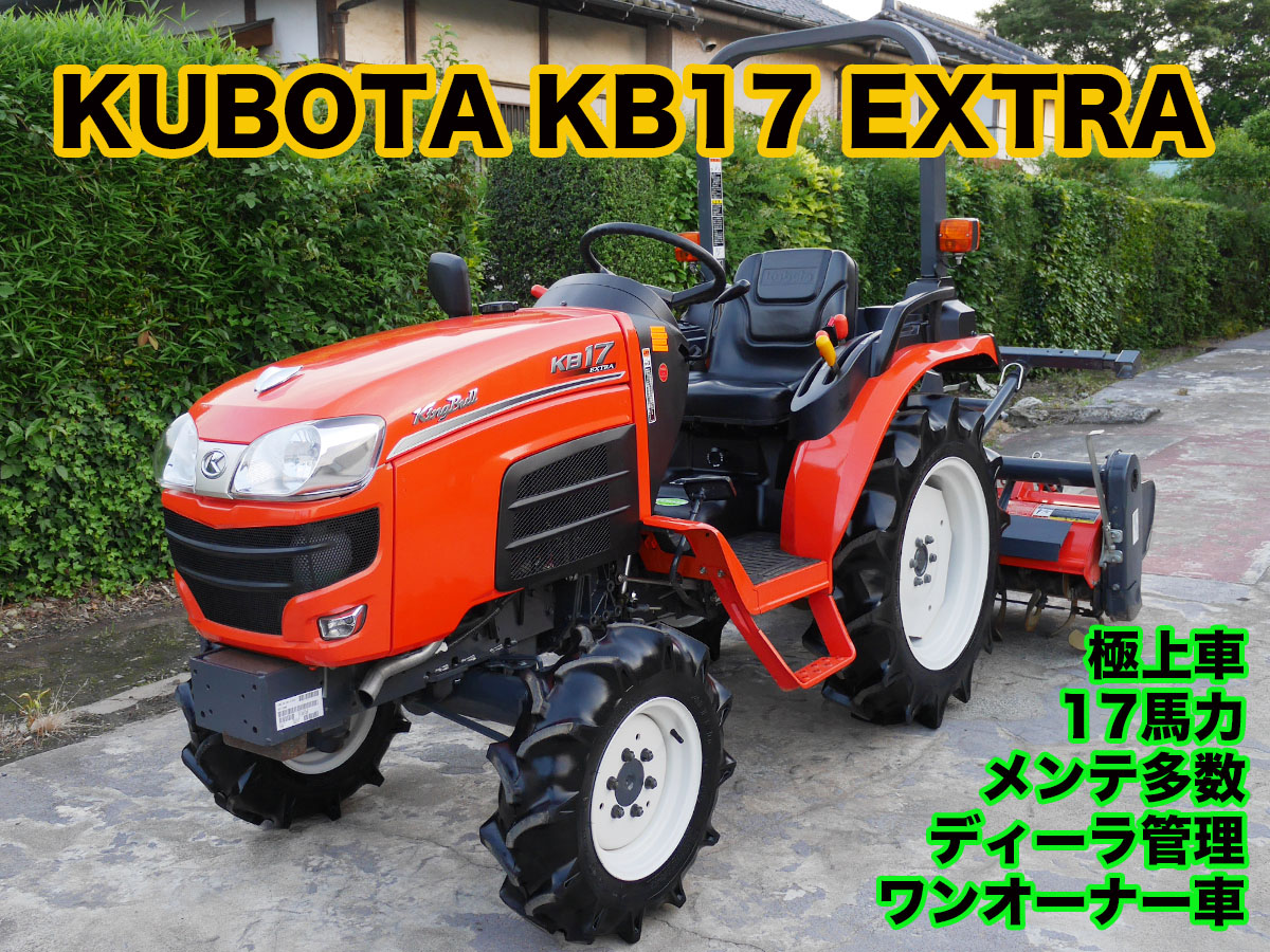 クボタトラクター KB17 EXTRA | 茨城中古農建機販売