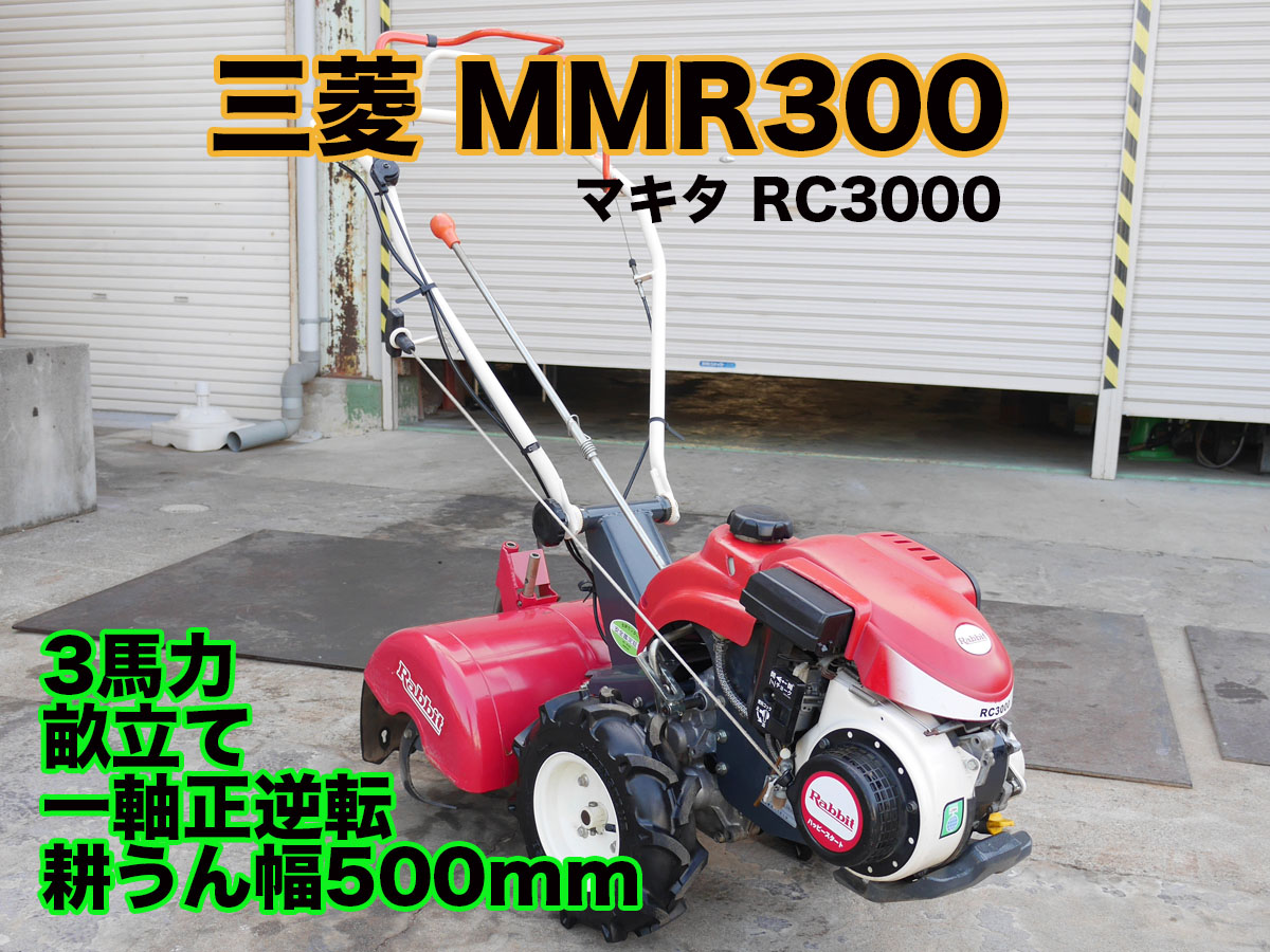 三菱 MMR300（マキタRC3000）耕うん機 管理機 | 茨城中古農建機販売