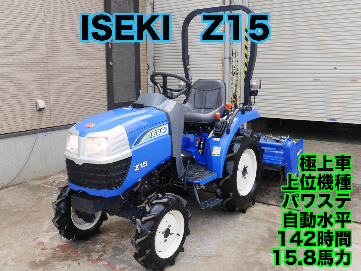 イセキ トラクター Z15-X | 茨城中古農建機販売