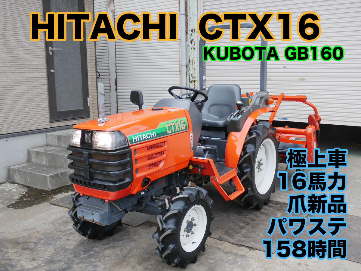 日立CTX16（クボタGB160）後期型 小型トラクター | 茨城中古農建