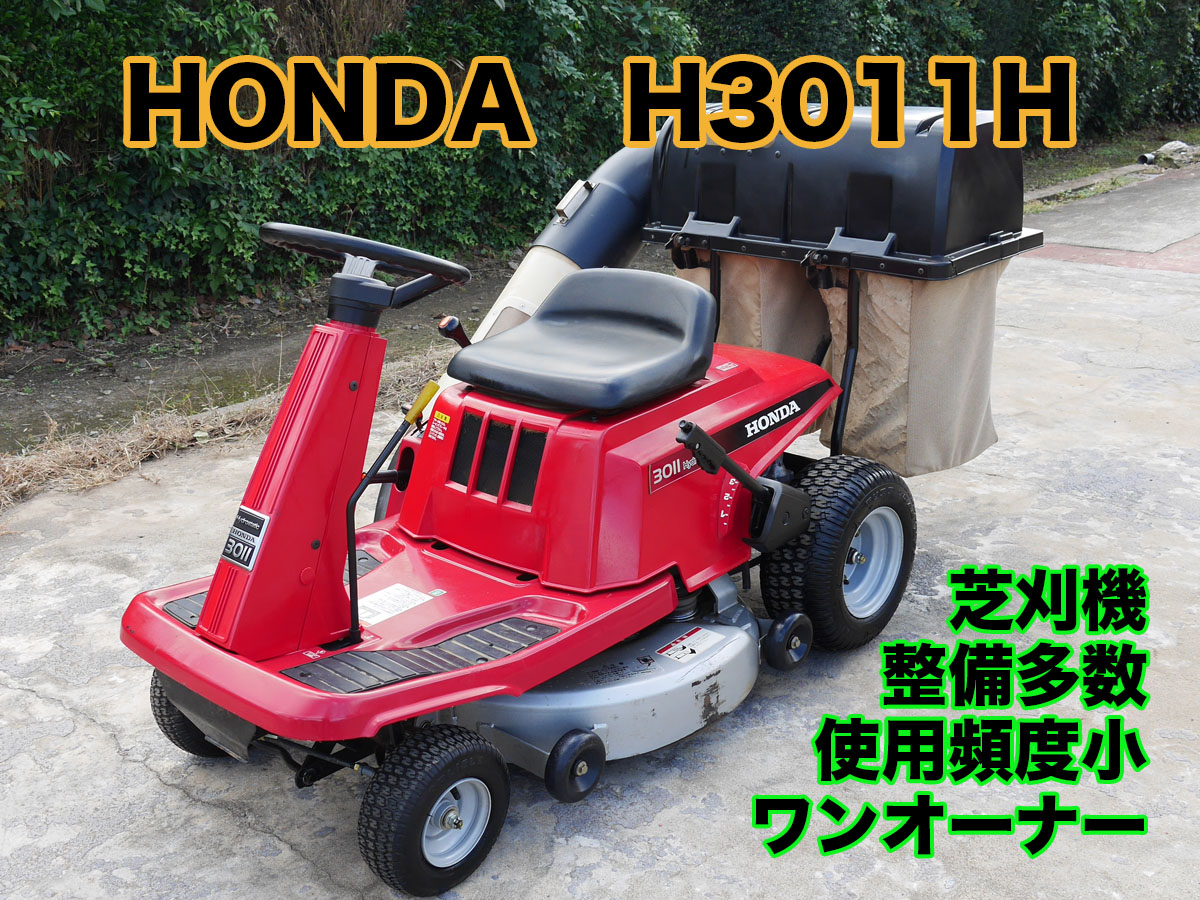ホンダ 乗用芝刈機 H3011H ワンオーナー 取説有 | 茨城中古農建機販売