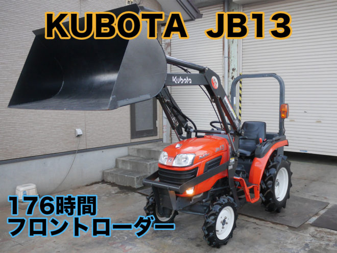 クボタ JB13 フロントローダー 除雪 土砂運搬 トラクター | 茨城中古農 