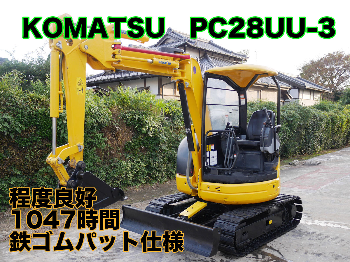 コマツ　ＰＣ28ＵＵ－3　 ミニユンボ　３ｔクラス　倍速・マルチ付　新品ゴムキャタ　稼働時間１２４８ｈ　売り切り コマツ PC28UU-3 ミニユンボ 3トンクラス 倍速付 ゴムキャタ