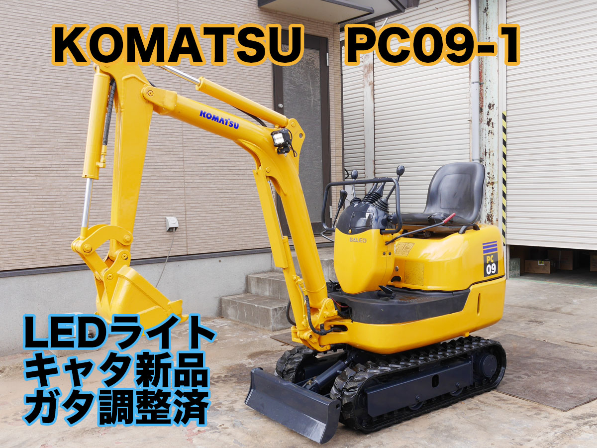 コマツ PC09 -1 ミニ油圧ショベル 新品キャタ ガタ調整済 LEDライト
