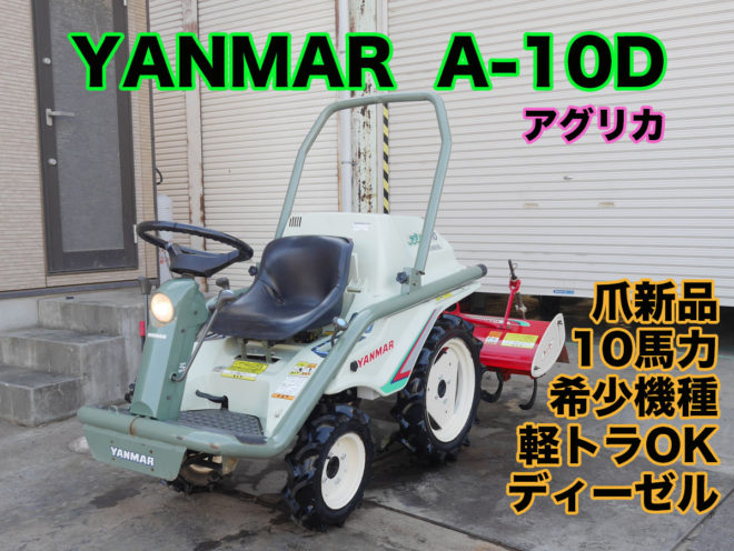 YANMAR アグリカ A-10D | 茨城中古農建機販売
