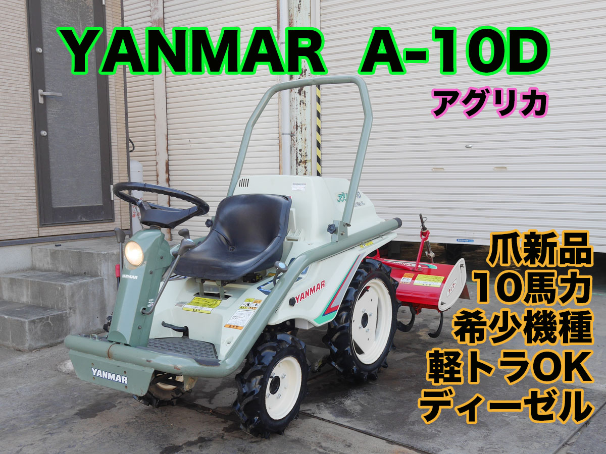 YANMAR アグリカ A-10D | 茨城中古農建機販売