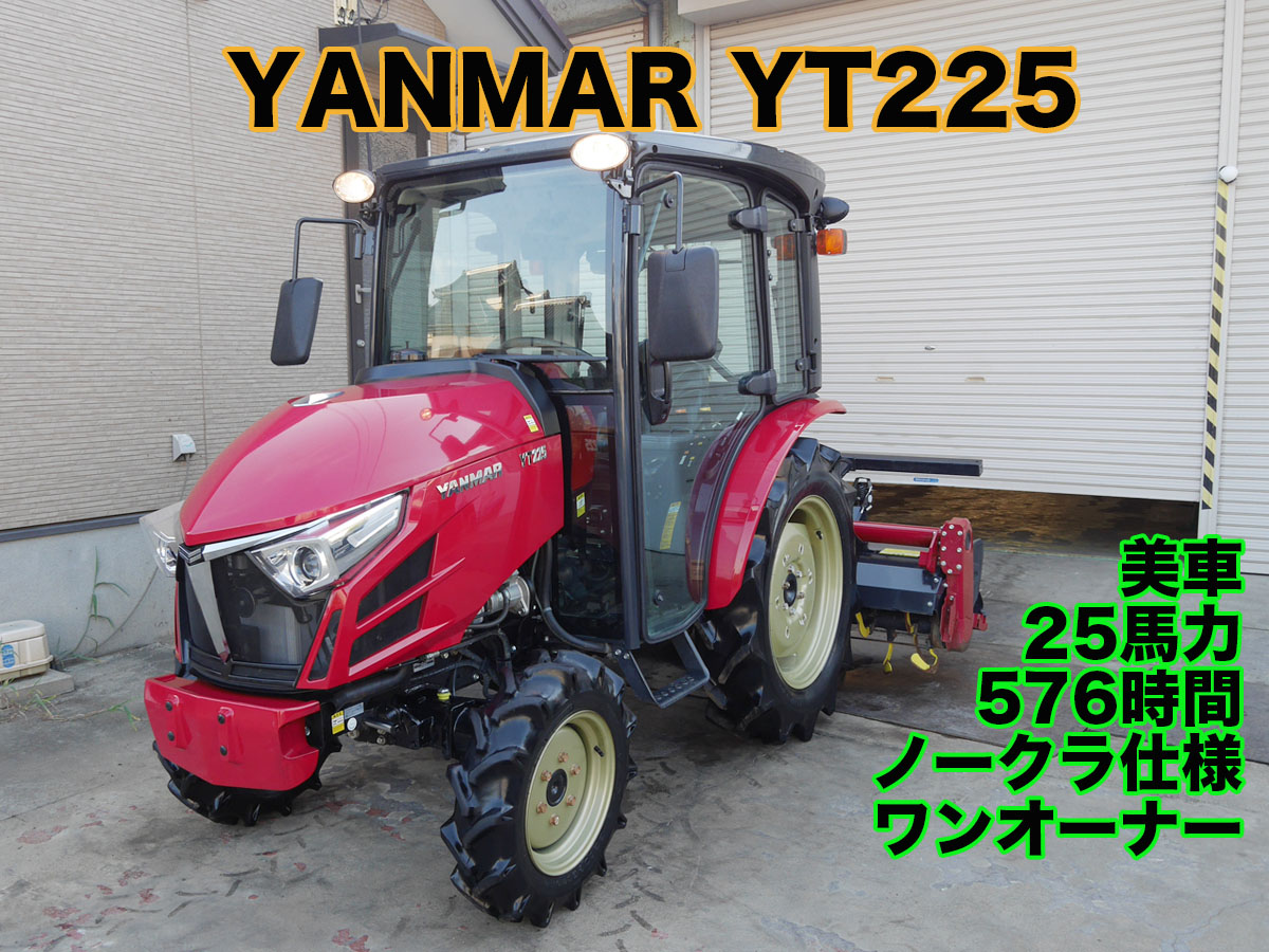 ヤンマー トラクター YT225 ワンオーナー ノークラ仕様 | 茨城中古農建 