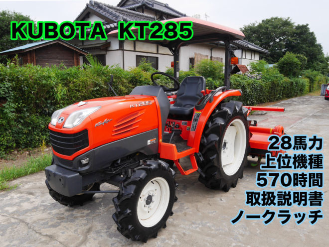 クボタ トラクター KT285 上位機種 ノークラ | 茨城中古農建機販売