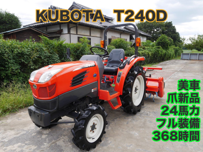 値下】クボタ トラクター T240D 爪新品 | 茨城中古農建機販売