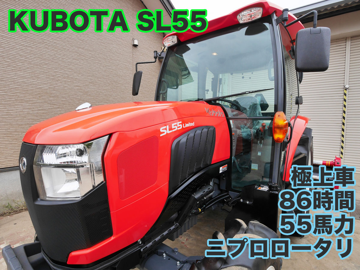 クボタ トラクター SL55 Limited 実演車並 | 茨城中古農建機販売