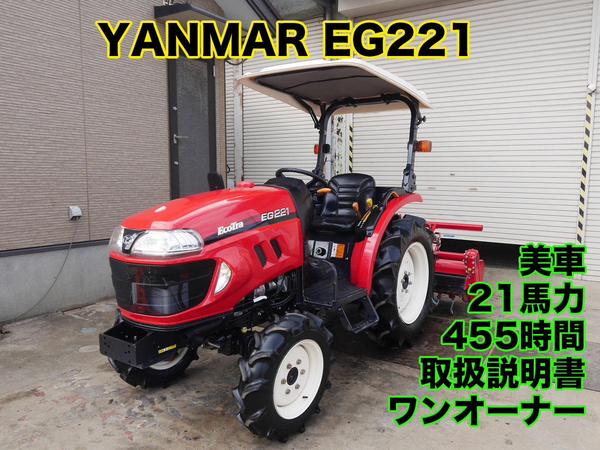 ヤンマー トラクター EG221 後期モデル | 茨城中古農建機販売