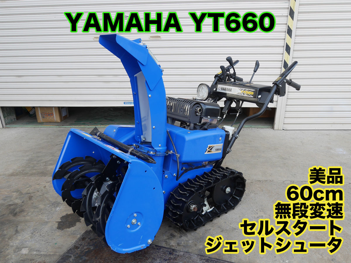 ヤマハ 除雪機 YT660 小型 家庭用 | 茨城中古農建機販売