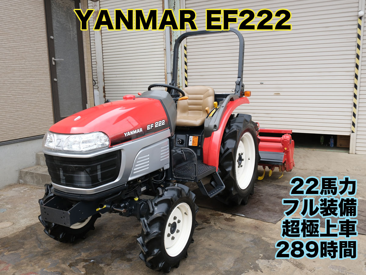 ヤンマー トラクター EF222 | 茨城中古農建機販売