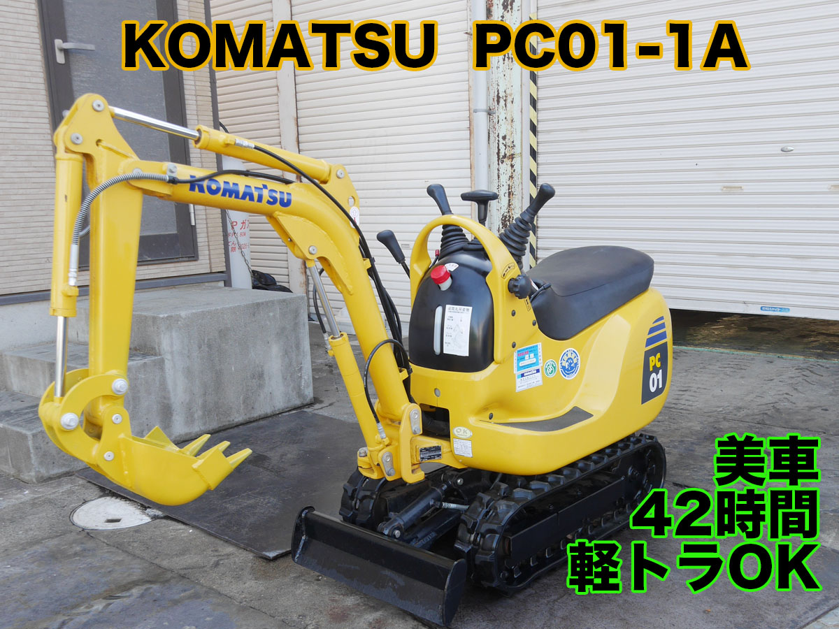 値下】コマツ PC01-1A 軽トラOK 美車 | 茨城中古農建機販売