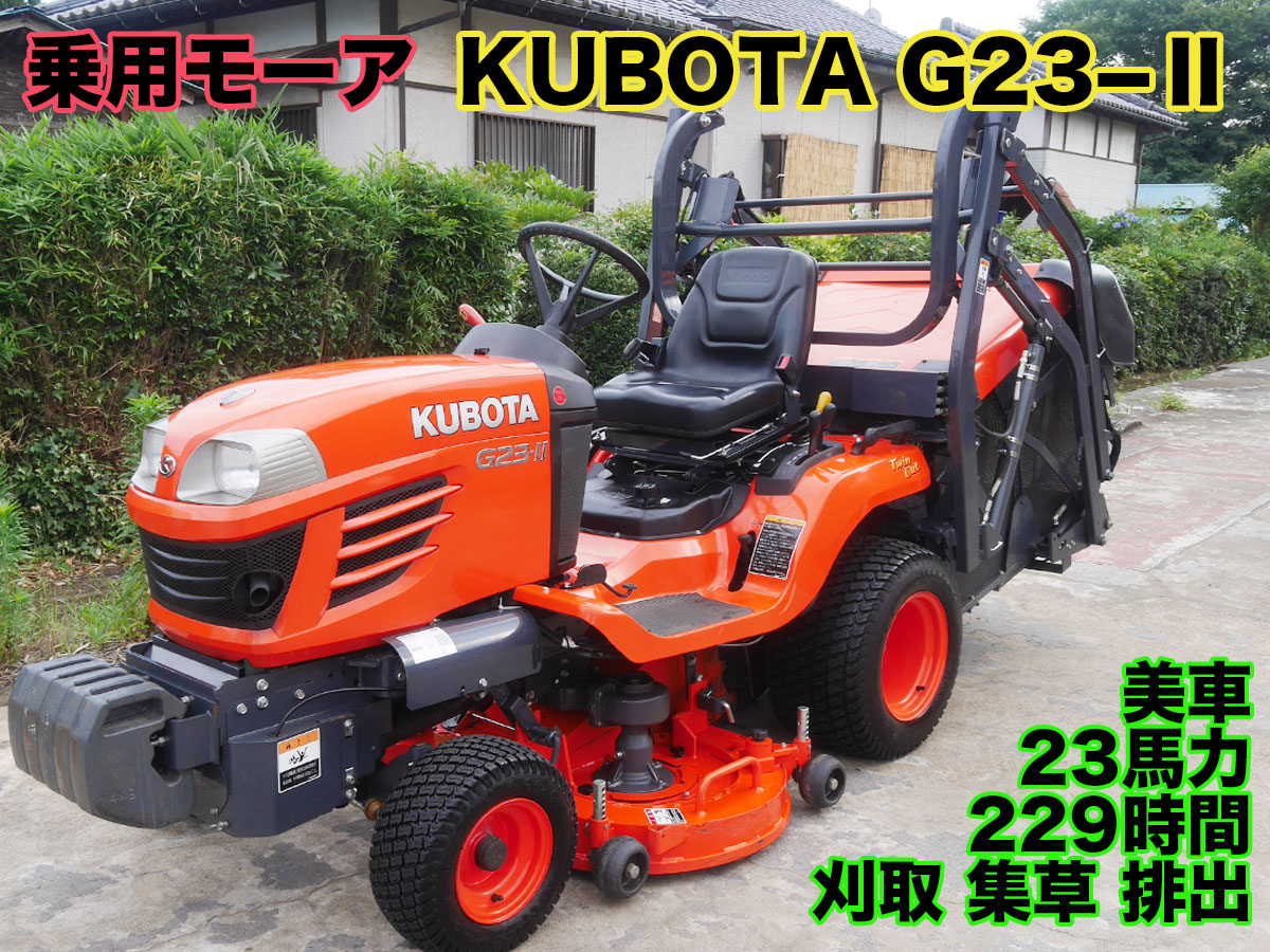 値下】クボタ 乗用モーア G23-Ⅱ 1台3役 刈取 集草 排出 | 茨城中古農