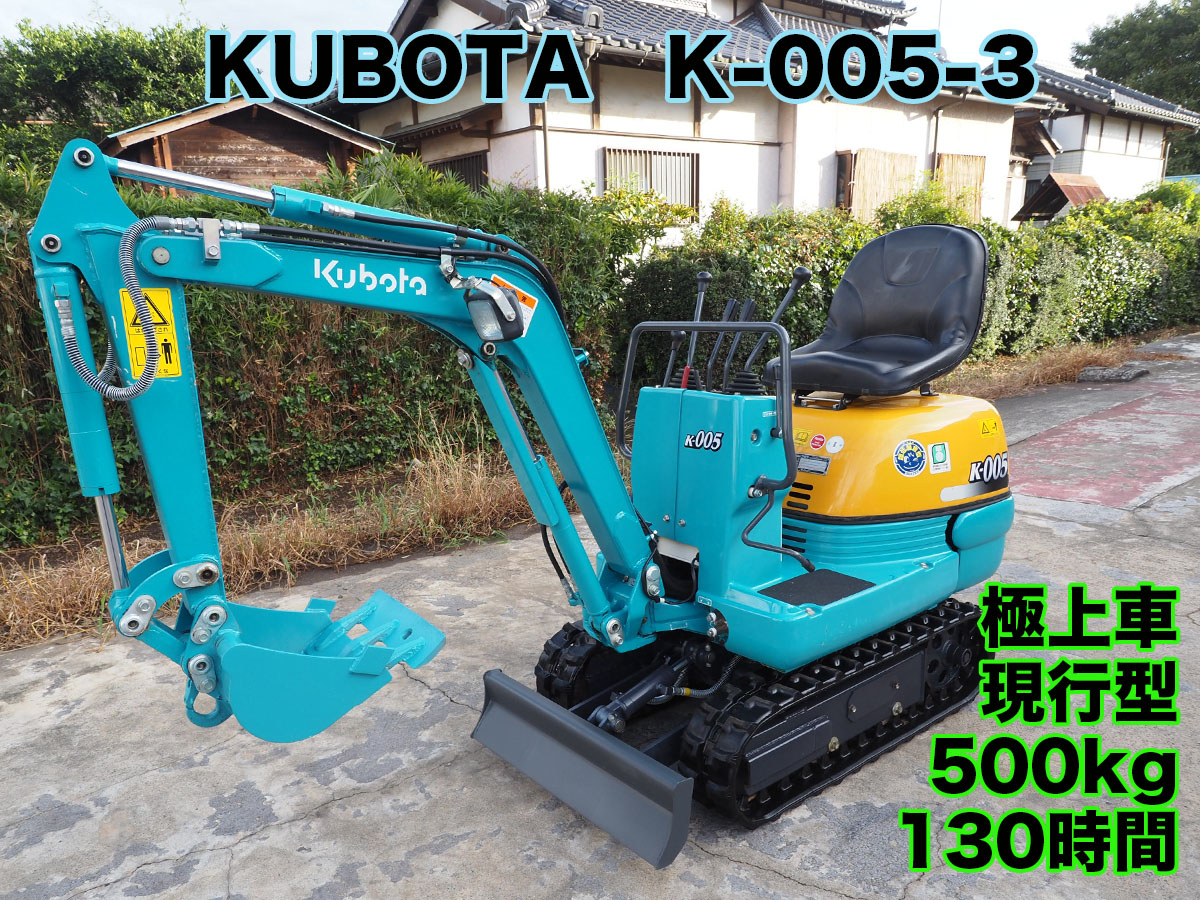 クボタ K-005-3 現行モデル | 茨城中古農建機販売