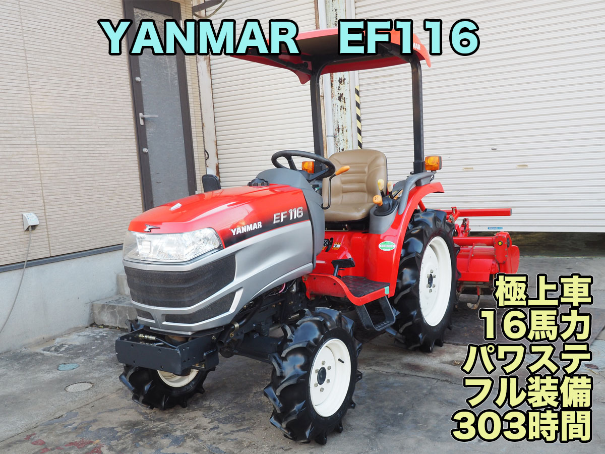 値下 ヤンマー EF116 パワステ フル装備 | 茨城中古農建機販売