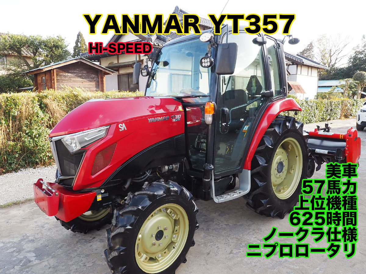 ヤンマーYT357 Hi-Speed 上位機種 | 茨城中古農建機販売